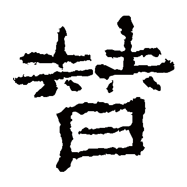 杨震碑替