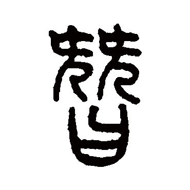 仰嘉祥替