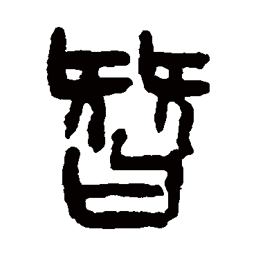 杨沂孙替