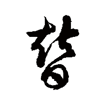 徐伯清替