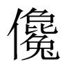 中国大陆宋体 style=