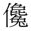 台湾细明体 style=
