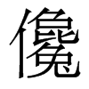 香港明体 style=