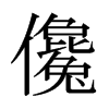 日本明朝体 style=