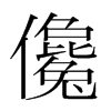 韩国明朝体 style=