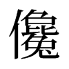 旧字形 style=