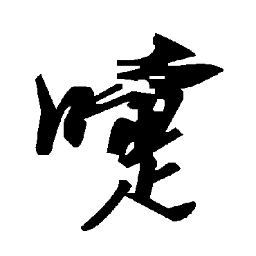毛泽东嚏