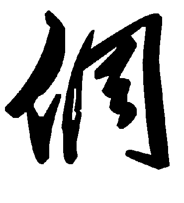 毛泽东倜