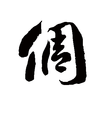 徐伯清倜