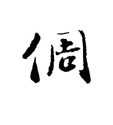 刘墉倜