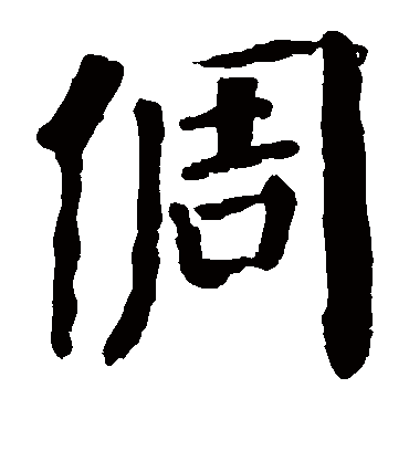 颜真卿倜