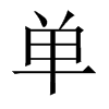 中国大陆宋体 style=