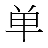 台湾细明体 style=