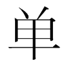 韩国明朝体 style=
