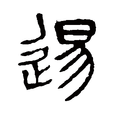 杨沂孙逖