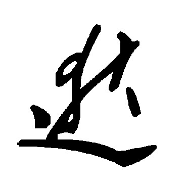 毛泽东逖