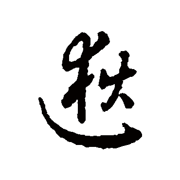 字汇逖