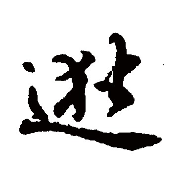 赵孟頫逖