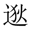 中国大陆宋体 style=