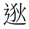 台湾细明体 style=