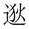 香港明体 style=