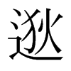 日本明朝体 style=