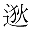 韩国明朝体 style=