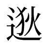旧字形 style=