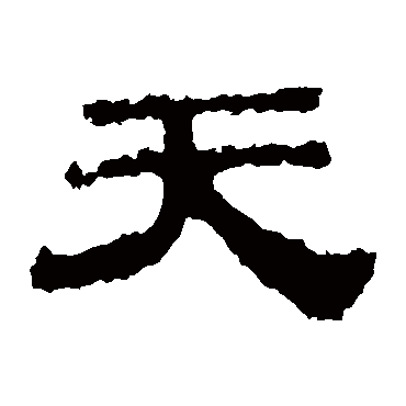华山神庙碑天