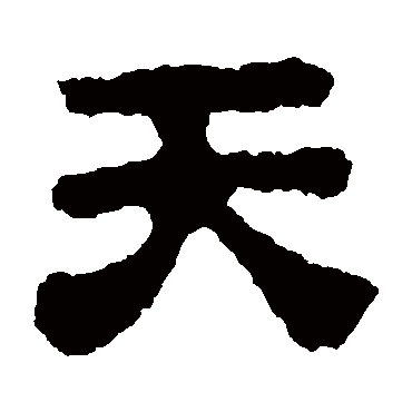 校官碑天