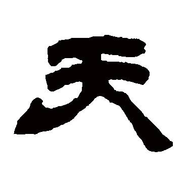 邓石如天