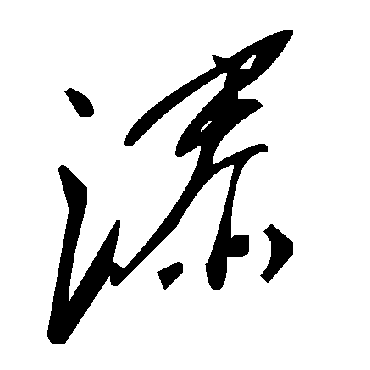 毛泽东添