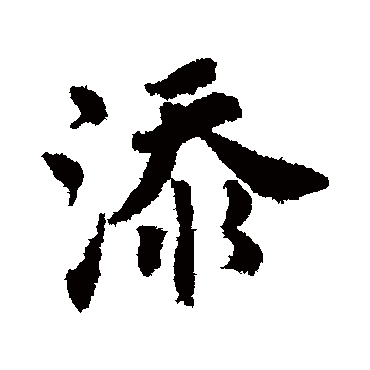 唐寅添