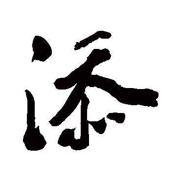 李兆洛添