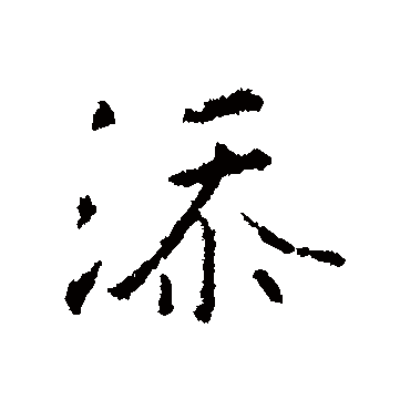 王羲之添
