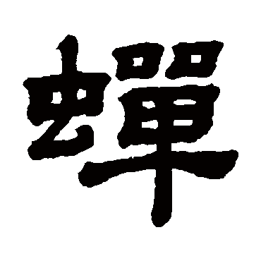 顾蔼吉蟬