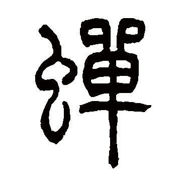吴让之蟬
