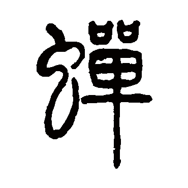 邓石如蟬
