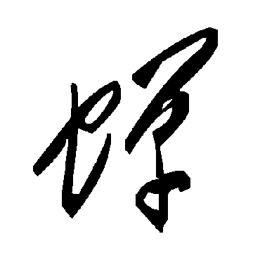 毛泽东蟬