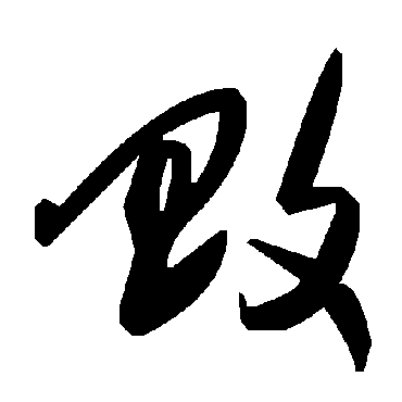 毛泽东畋