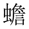 中国大陆宋体 style=