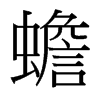 台湾细明体 style=