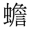 香港明体 style=