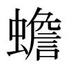日本明朝体 style=