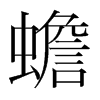 韩国明朝体 style=
