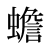 旧字形 style=