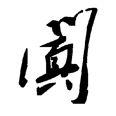 毛泽东阗