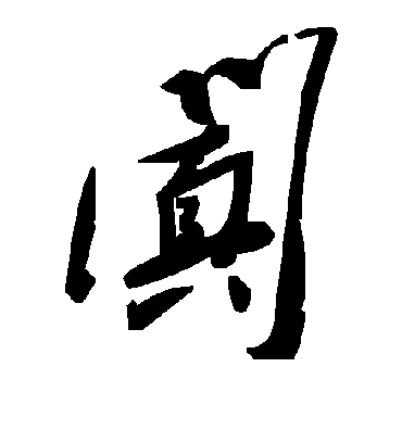 毛泽东阗