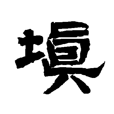 唐玄宗填