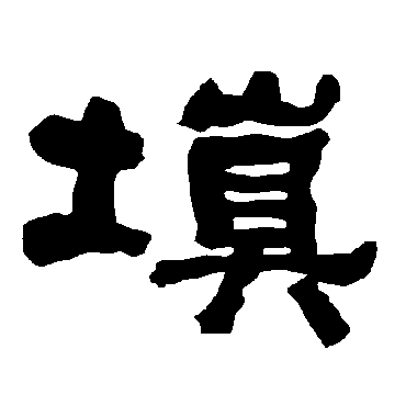 衡方碑填